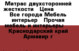 Матрас двухсторонней жесткости › Цена ­ 9 605 - Все города Мебель, интерьер » Прочая мебель и интерьеры   . Краснодарский край,Армавир г.